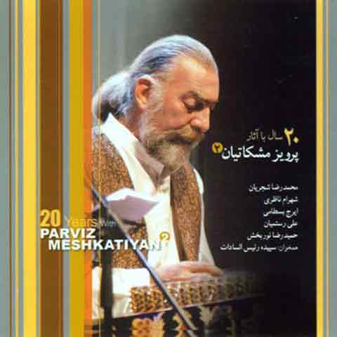 آلبوم جدید پرویز مشکاتیان به نام ۲۰ سال با پرویز مشکاتیان