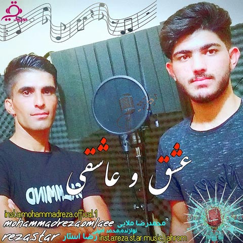 دانلود آهنگ جدید محمدرضا ملایی و رضا استار به نام عشق و عاشقی