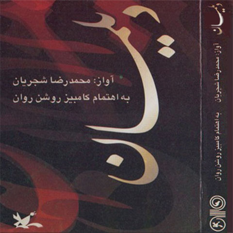 آلبوم محمدرضا شجریان به نام دیلمان