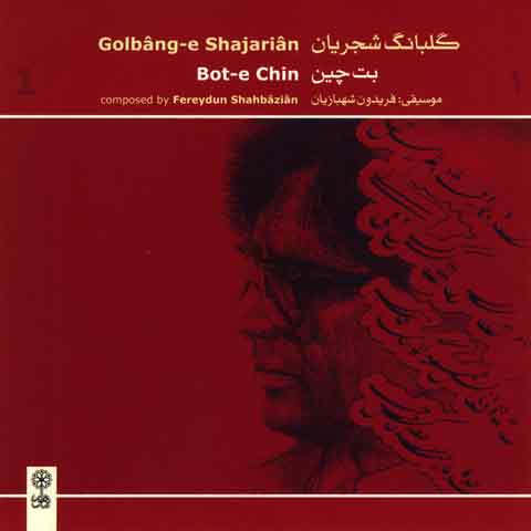 آلبوم محمدرضا شجریان به نام گلبانگ 1 ( بت چین )
