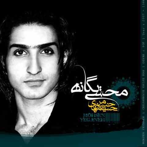 آهنگ جدید محسن یگانه به نام نرو از آغوشم