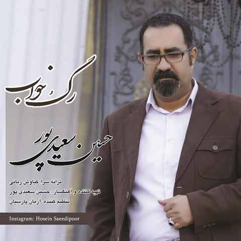آهنگ جدید حسین سعیدی پور به نام رگ خواب
