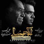 دانلود آهنگ جدید ایرج خواجه امیری و علی یاری به نام آغوش خیالی