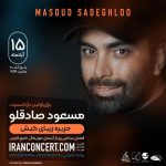 کنسرت مسعود صادقلو در جزیره کیش