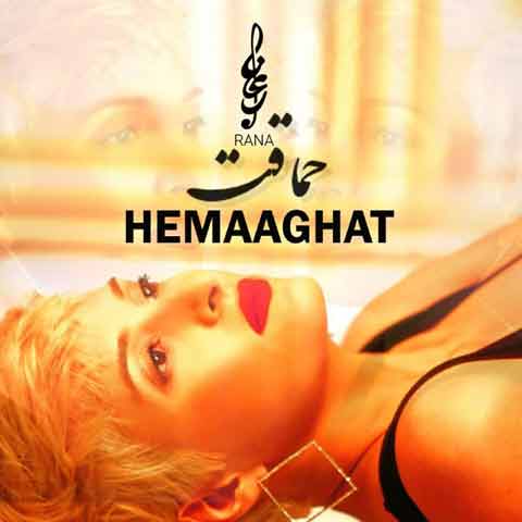 دانلود آهنگ جدید رعنا منصور به نام حماقت