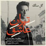 دانلود آلبوم جدید محمد معتمدی به نام تهران عاشق