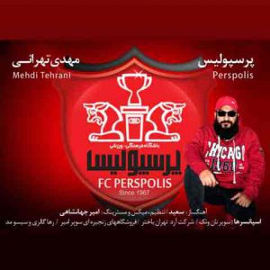 دانلود آهنگ جدید مهدی تهرانی به نام پرسپولیس