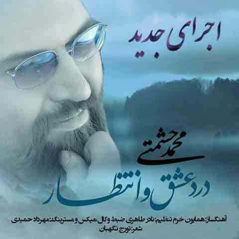 دانلود آهنگ جدید محمد حشمتی به نام درد عشق و انتظار (ورژن جدید)