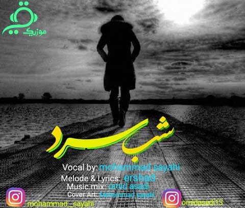 دانلود آهنگ جدید محمد سیاحی به نام شب سرد