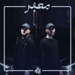 دانلود آهنگ جدید علی پندار و کُـهن به نام معبر (لیبل تشدید)