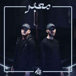 دانلود آهنگ جدید علی پندار و کُـهن به نام معبر (لیبل تشدید)