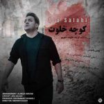 دانلود آهنگ جدید آرا صلاحی به نام کوچه خلوت