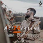 دانلود آهنگ جدید علی یاسینی به نام دیوار
