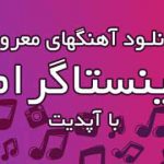 دانلود آهنگ بیکلام مخصوص اینستاگرام
