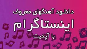دانلود آهنگ بیکلام مخصوص اینستاگرام