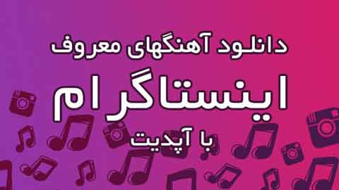 دانلود آهنگ بیکلام مخصوص اینستاگرام