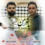 دانلود آهنگ جدید امیر شهرایینی به نام بانوی من