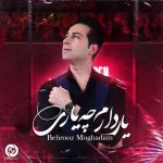 دانلود آهنگ جدید بهروز مقدم به نام یار دارم چه یاری