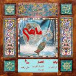 دانلود آهنگ جدید مانی رهنما به نام ماهی
