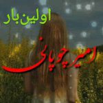 دانلود آهنگ جدید امیر چوپانی به نام اولین بار