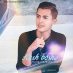 دانلود آهنگ جدید حامد رحیم زاده به نام کاش بشه