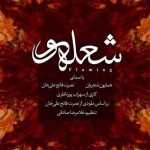 دانلود آهنگ جدید همایون شجریان به نام شعله ور