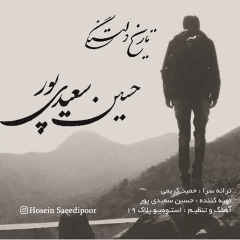 دانلود آهنگ جدید حسین سعیدی پور به نام تاریخ دلتنگی