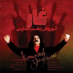 دانلود آهنگ جدید کوروش یغمایی به نام غار
