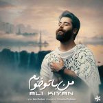 دانلود آهنگ جدید علی کیان به نام من با تو خوبم