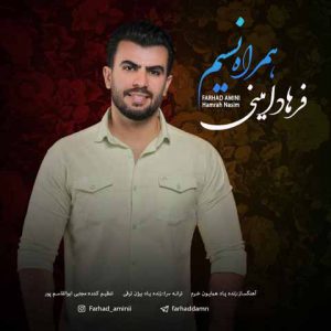 دانلود آهنگ جدید فرهاد امینی به نام همراه نسیم