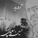 دانلود آهنگ جدید حسین سعیدی پور به نام تردید