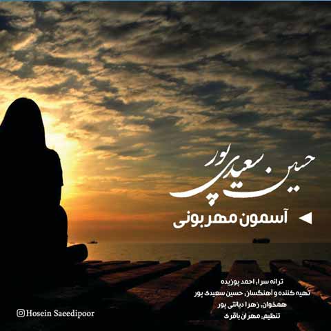 دانلود آهنگ جدید حسین سعیدی پور به نام آسمون مهربونی