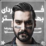 دانلود آهنگ جدید حمیدرضا استوا به نام فردای بهتر