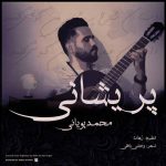 دانلود آهنگ جدید محمد پویایی به نام پریشانی