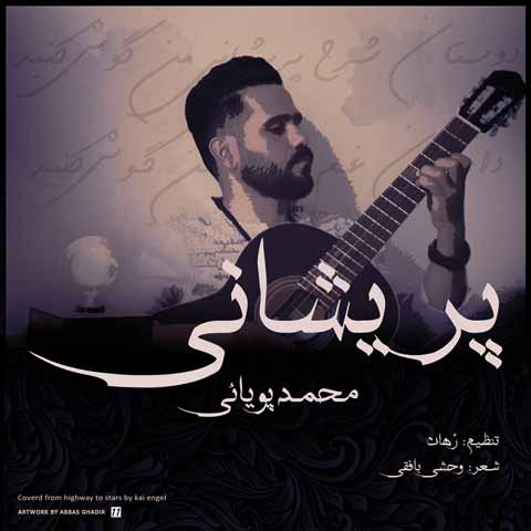 دانلود آهنگ جدید محمد پویایی به نام پریشانی