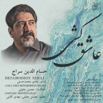 دانلود آهنگ جدید حسام‌الدین سراج به نام عاشق کشی
