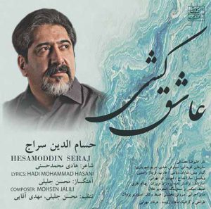 دانلود آهنگ جدید حسام‌الدین سراج به نام عاشق کشی