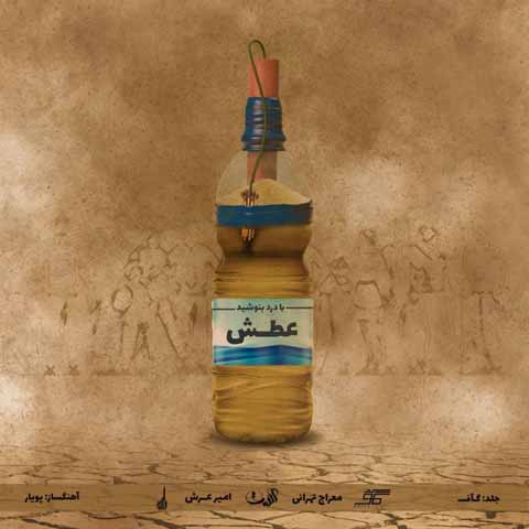 دانلود آهنگ جدید معراج و عرش به نام عطش