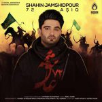 دانلود آلبوم جدید شاهین جمشیدپور به نام ۷۲ عاشق