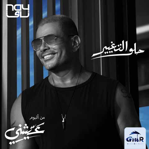دانلود آهنگ جدید عمرو دیاب به نام حلو التغییر