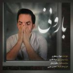 دانلود آهنگ جدید جواد سنگونی به نام بارونی