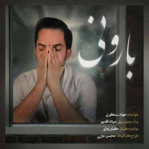 دانلود آهنگ جدید جواد سنگونی به نام بارونی