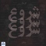 دانلود آهنگ جدید فرساد و رونین به نام شروع (اسم رپر ها)