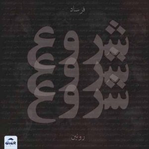 دانلود آهنگ جدید فرساد و رونین به نام شروع (اسم رپر ها)