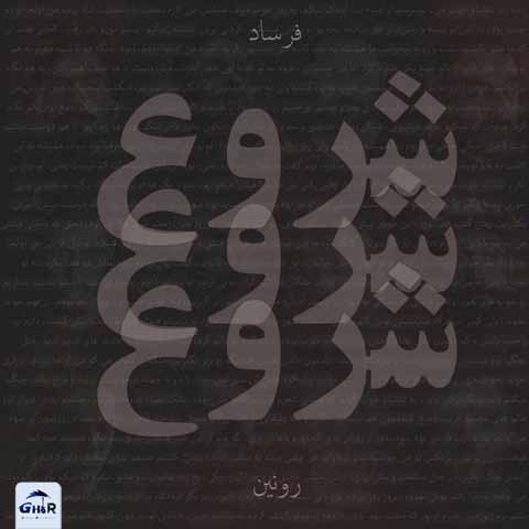 دانلود آهنگ جدید فرساد و رونین به نام شروع (اسم رپر ها)