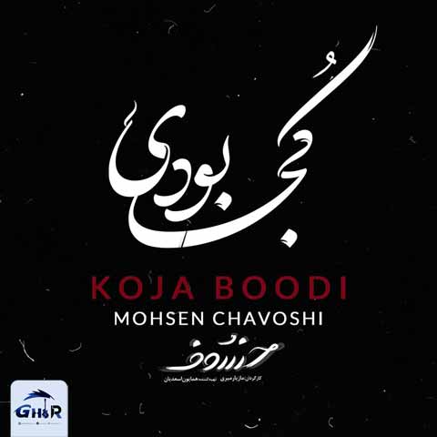 دانلود موزیک ویدیو جدید محسن چاوشی به نام کجا بودی