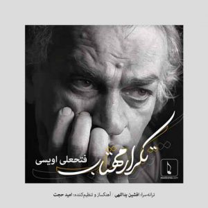 دانلود آهنگ جدید فتحعلی اویسی به نام تکرار مهتاب