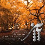 دانلود آهنگ جدید حسین سعیدی پور به نام پاییز