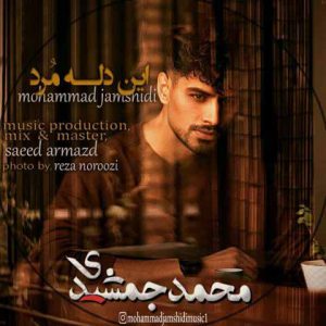 آهنگ جدید محمد جمشیدی به نام این دله مرد