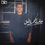 دانلود آهنگ جدید عمرو دیاب به نام خلى الحجر ینطق